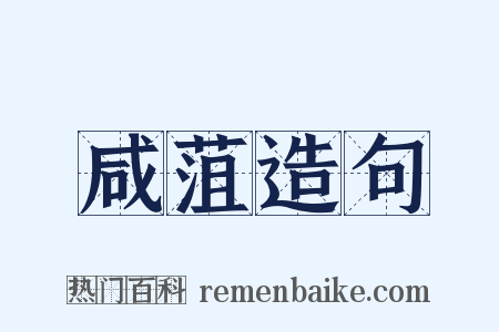 咸菹造句是什么意思的图片